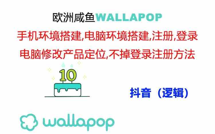 wallapop整套详细闭环流程：最稳定封号率低的一个操作账号的办法-就去找资源网