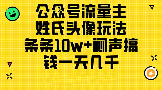 (11067期)公众号流量主,姓氏头像玩法,条条10w+闷声搞钱一天几千,详细教程-就去找资源网
