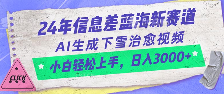(10707期)24年信息差蓝海新赛道,AI生成下雪治愈视频 小白轻松上手,日入3000+-就去找资源网