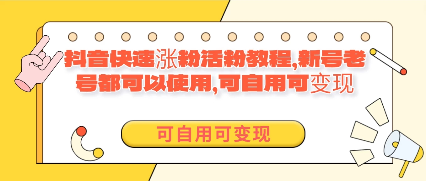外面卖398的抖音快速涨活粉教程,新号老号都可以使用,可自用可变现-就去找资源网