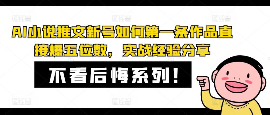 AI小说推文新号如何第一条作品直接爆五位数，实战经验分享-就去找资源网