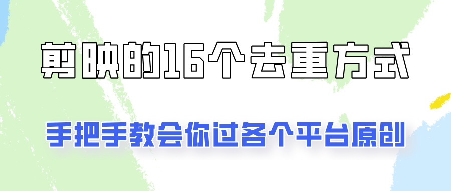 你是不是总过不了原创？别担心，教你学会剪映的16种去重方式！-就去找资源网