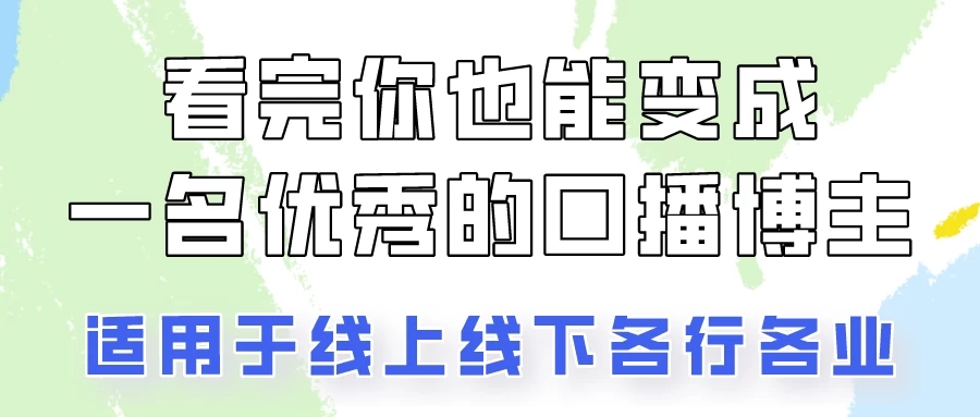 火全网的口播拍摄技巧,看完你也能变成优秀的口播博主!-就去找资源网