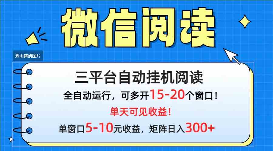 （9666期）微信阅读多平台挂机，批量放大日入300+-就去找资源网