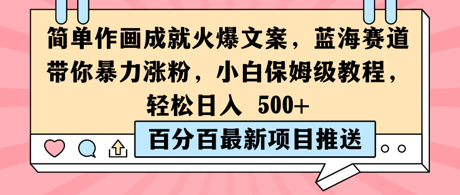 简单作画成就火爆文案,蓝海赛道带你暴力涨粉,小白保姆级教程,轻松日入 500+-就去找资源网