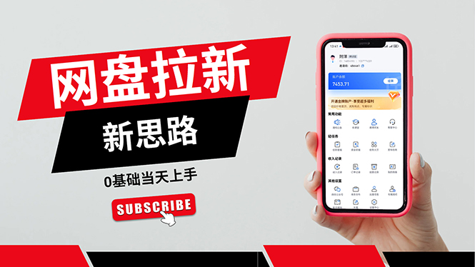 (11784期)一天赚5000的秘密,网盘推广零基础操作,私域赚钱法,0基础当天上手-就去找资源网