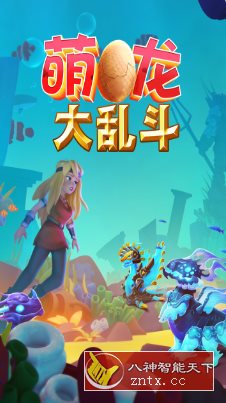 萌龙大乱斗7.9.1中文版★Gameloft开发以龙为主题模拟经营游戏:-就去找资源网