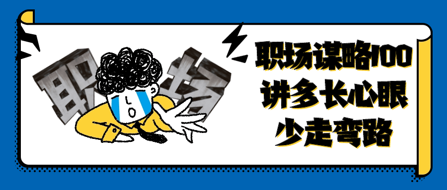职场谋略100讲多长心眼少走弯路-就去找资源网