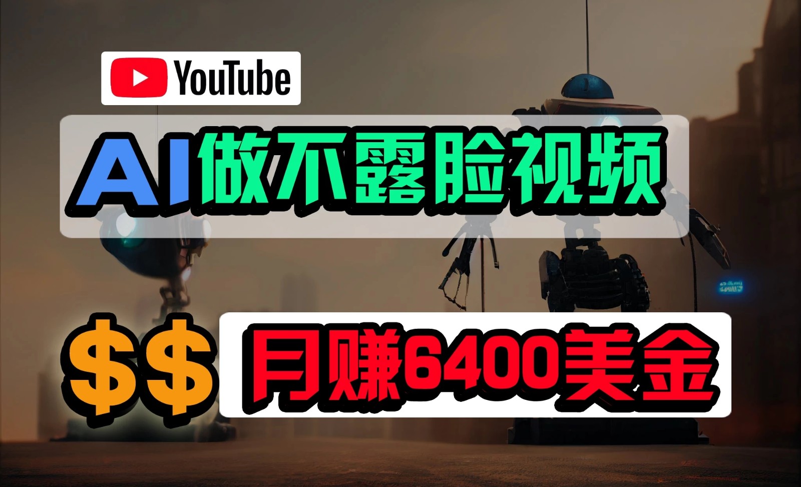 免费AI工具做不露脸YouTube视频，6400美金月，无任何门槛，小白轻松上手-就去找资源网