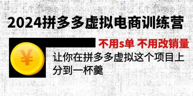 2024拼多多虚拟电商训练营 不用s单 不用改销量 在拼多多虚拟上分到一杯羹-就去找资源网
