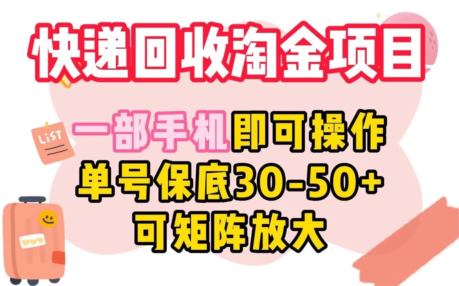 快递回收淘金项目,一部手机即可操作,单号保底30-50+,可矩阵放大-就去找资源网