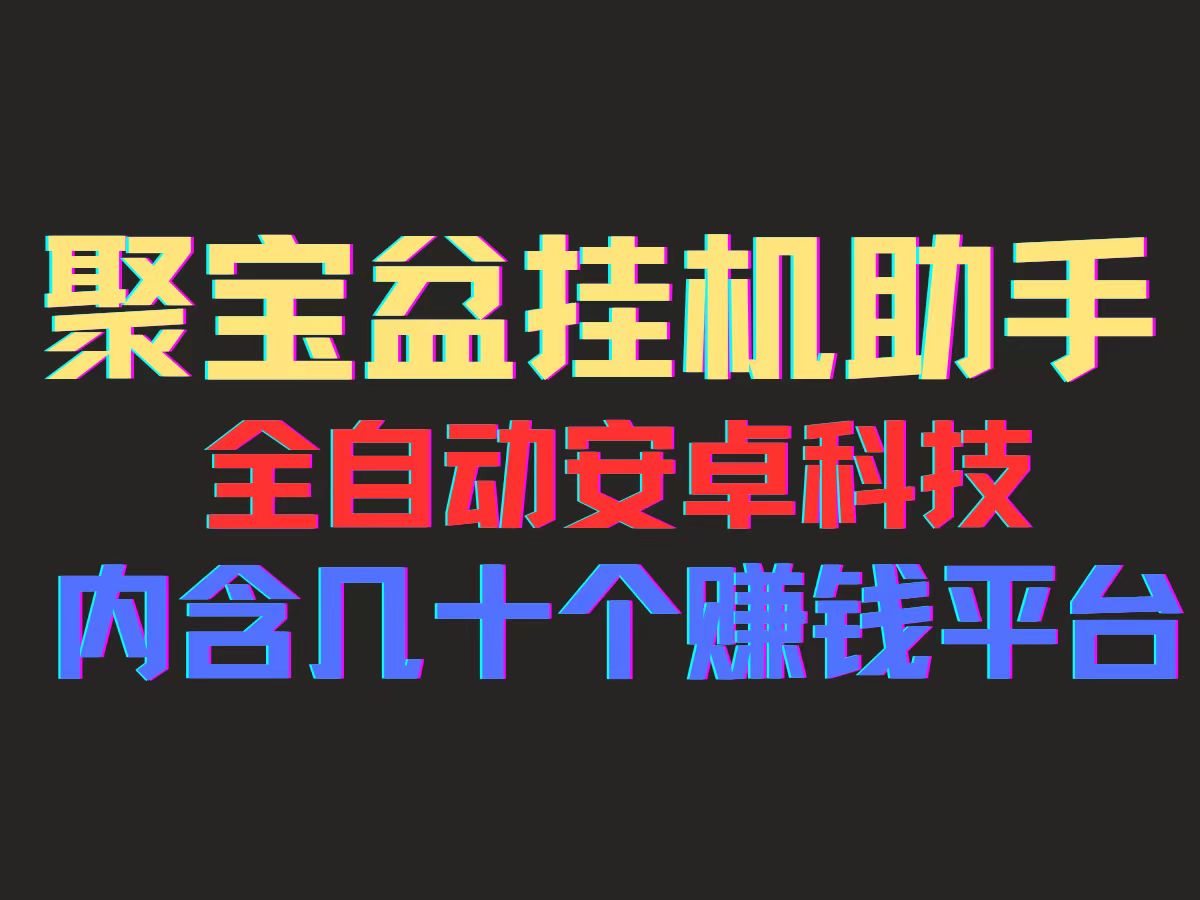 （11832期）聚宝盆安卓脚本，一部手机一天100左右，几十款广告脚本，全自动撸流量…-就去找资源网