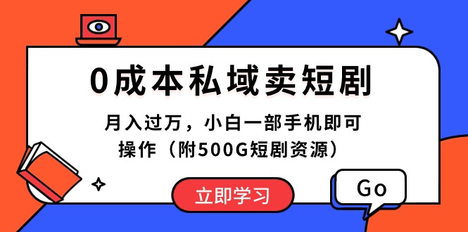 (10226期)0成本私域卖短剧,月入过万,小白一部手机即可操作(附500G短剧资源)-就去找资源网