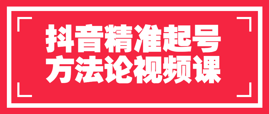 抖音精准起号方法论视频课-就去找资源网