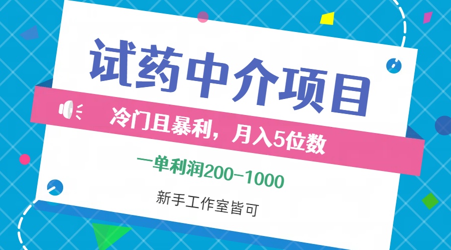 (12652期)冷门且暴利的试药中介项目,一单利润200~1000,月入五位数,小白工作室…-就去找资源网