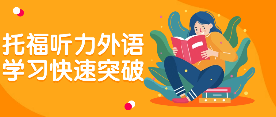托福听力外语学习快速突破-就去找资源网