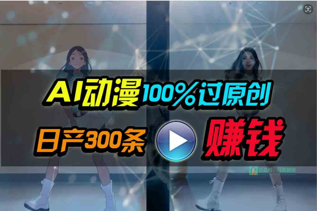 （10143期） Ai动漫100%过原创，两分钟一条作品，简单上手，小白可做日入1000+-就去找资源网