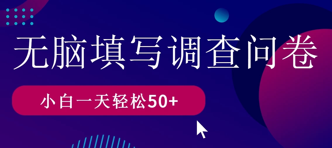 无脑填写问卷调查，无脑操作，一天撸50＋-就去找资源网