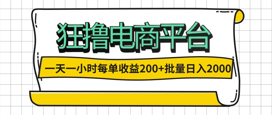 （12463期）一天一小时 狂撸电商平台 每单收益200+ 批量日入2000+-就去找资源网