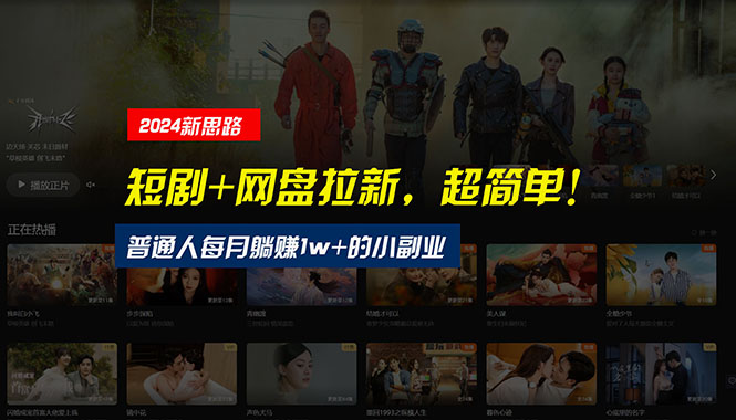 (10927期)【新思路】短剧+网盘拉新,超简单,普通人每月躺赚1w+的小副业-就去找资源网