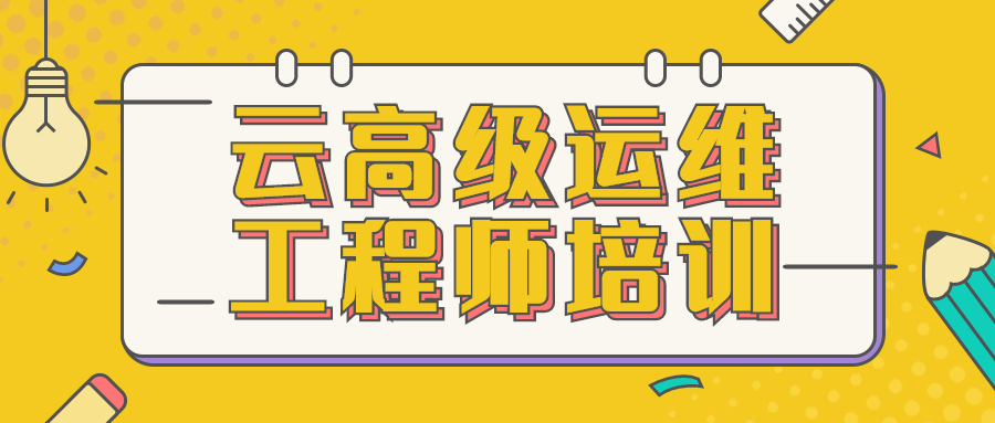 云高级运维工程师培训-就去找资源网