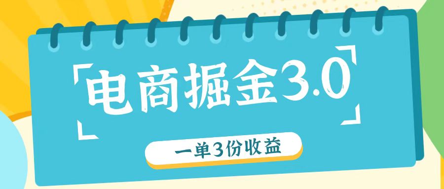 电商掘金3.0一单撸3份收益，自测一单收益26元-就去找资源网