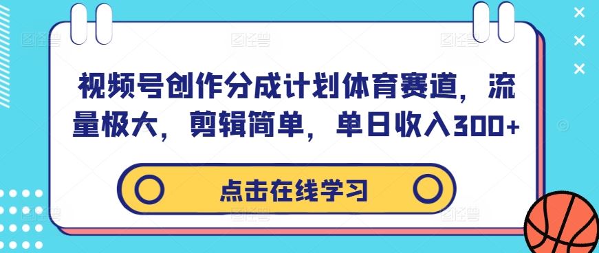 视频号创作分成计划体育赛道,流量极大,剪辑简单,单日收入300+-就去找资源网