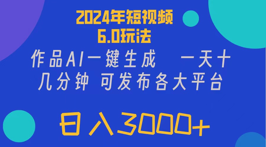 (11892期)2024年短视频6.0玩法,作品AI一键生成,可各大短视频同发布。轻松日入3…-就去找资源网