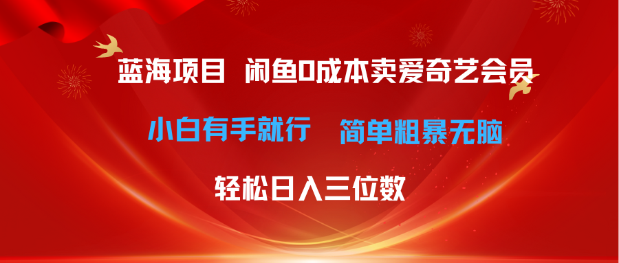 (10784期)最新蓝海项目咸鱼零成本卖爱奇艺会员小白有手就行 无脑操作轻松日入三位数-就去找资源网