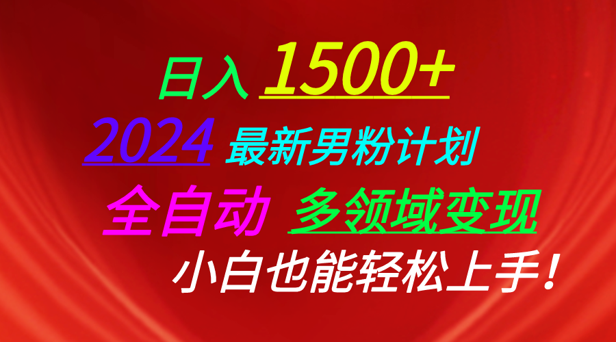 (10635期)日入1500+,2024最新男粉计划,视频图文+直播+交友等多重方式打爆LSP…-就去找资源网