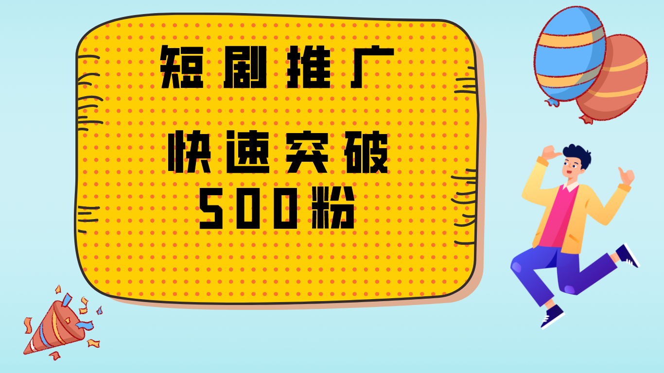 玩转抖音、快手,暴力增粉,日涨1000+-就去找资源网