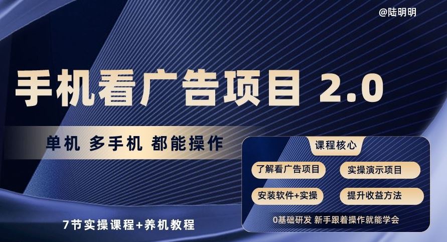 手机看广告项目2.0,单机多手机都能操作,7节实操课程+养机教程【揭秘】-就去找资源网