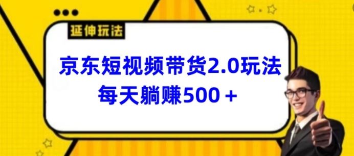2024最新京东短视频带货2.0玩法,每天3分钟,日入500+【揭秘】-就去找资源网