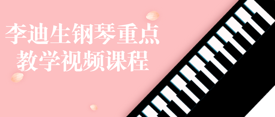 李迪生钢琴重点教学视频课程-就去找资源网