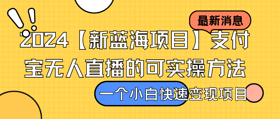 2024【新蓝海项目】支付宝无人直播的可实操方法，一个小白快速变现项目-就去找资源网