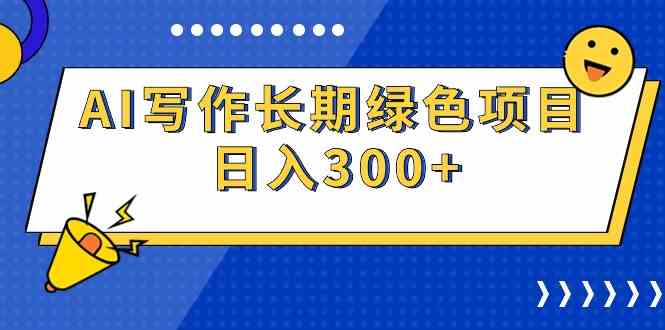 (9677期)AI写作长期绿色项目 日入300+-就去找资源网