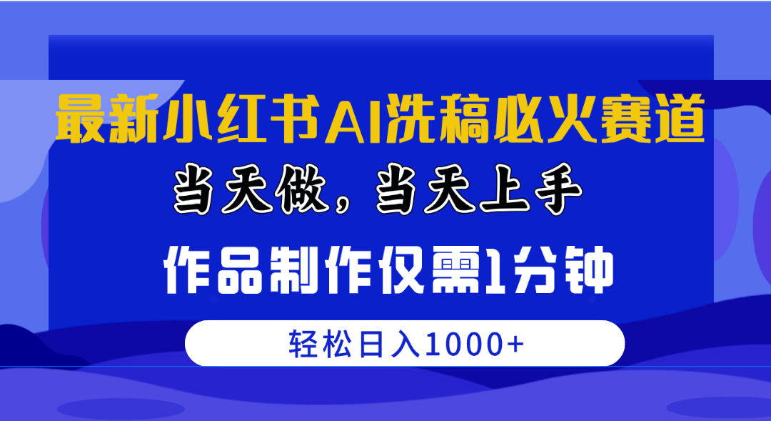 （10233期）最新小红书AI洗稿必火赛道，当天做当天上手 作品制作仅需1分钟，日入1000+-就去找资源网
