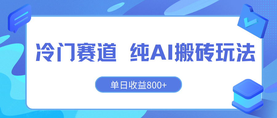 冷门赛道 纯AI搬砖玩法 单日收益800+ 快速拿结果 长期项目小白也能轻松上手！-就去找资源网
