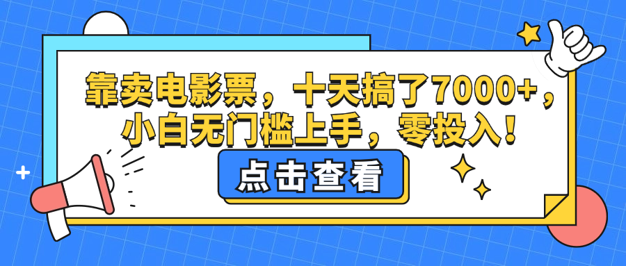 （12665期）靠卖电影票，十天搞了7000+，小白无门槛上手，零投入！-就去找资源网