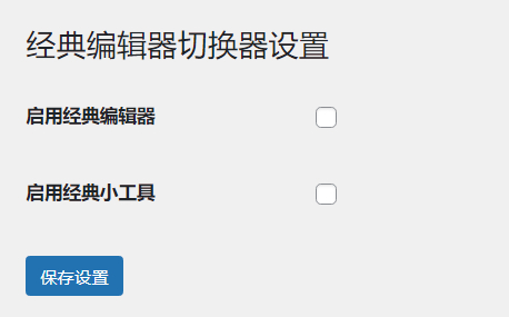 WordPress原创插件:启用关闭经典编辑器和小工具-就去找资源网