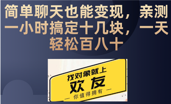 聊天也能日入200+，仅需一部手机即可操作，零成本投入，当天可以拿到结果-就去找资源网
