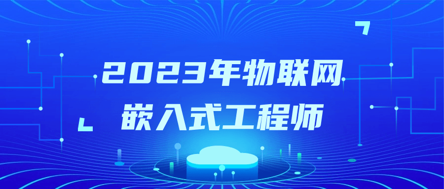 2023年物联网嵌入式工程师-就去找资源网