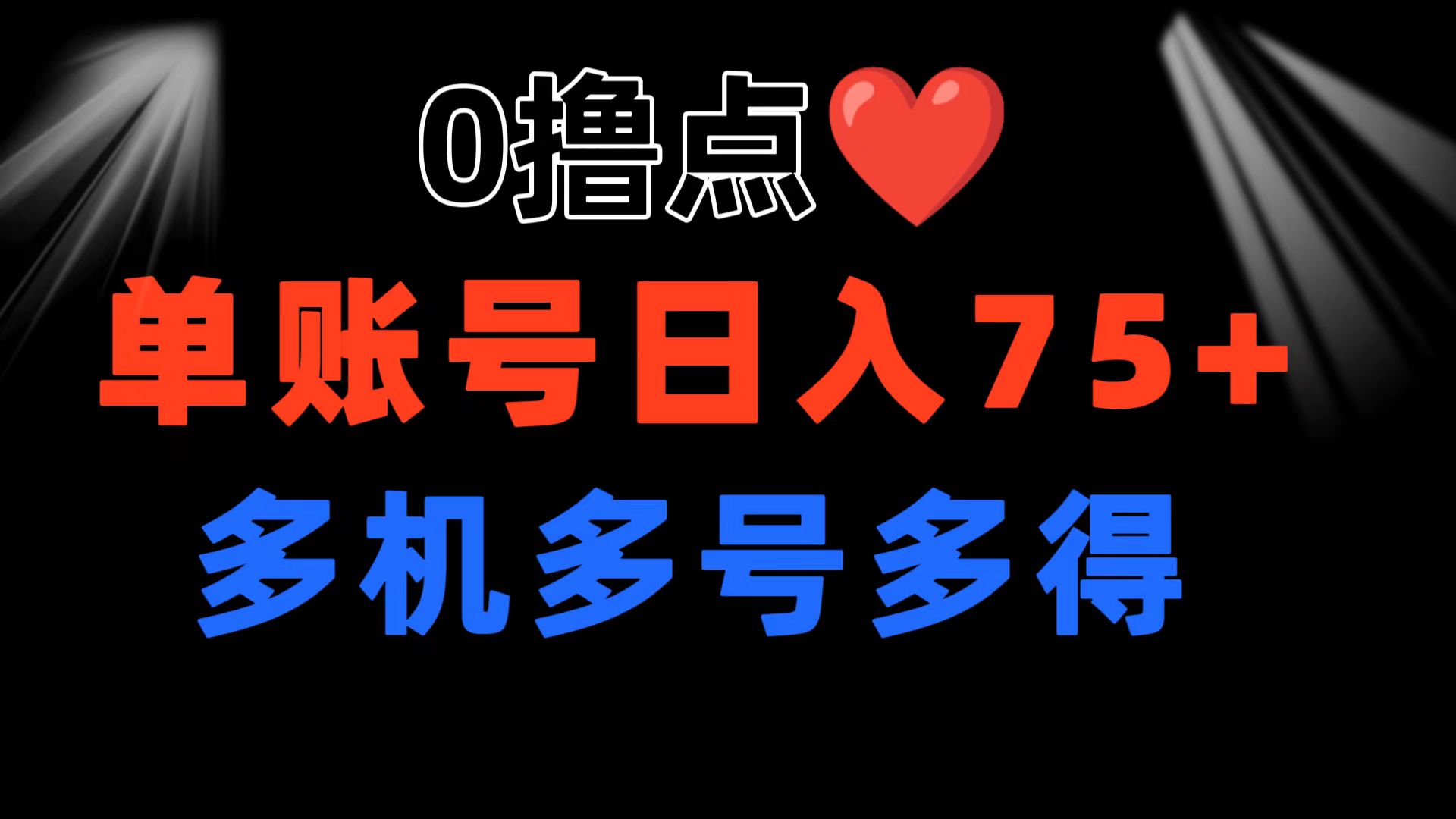 0撸有手机就行,点爱心玩法,单账号一天收益75+,可多开多机多得-就去找资源网