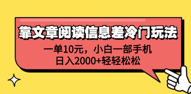 （12296期）靠文章阅读信息差冷门玩法，一单10元，小白一部手机，日入2000+轻轻松松-就去找资源网