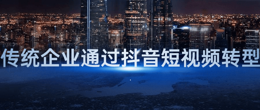 传统企业通过抖音短视频转型-就去找资源网