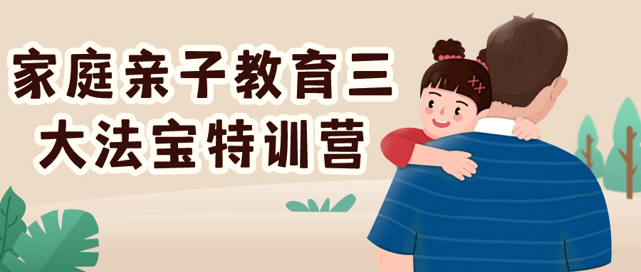 家庭亲子教育三大法宝特训营-就去找资源网