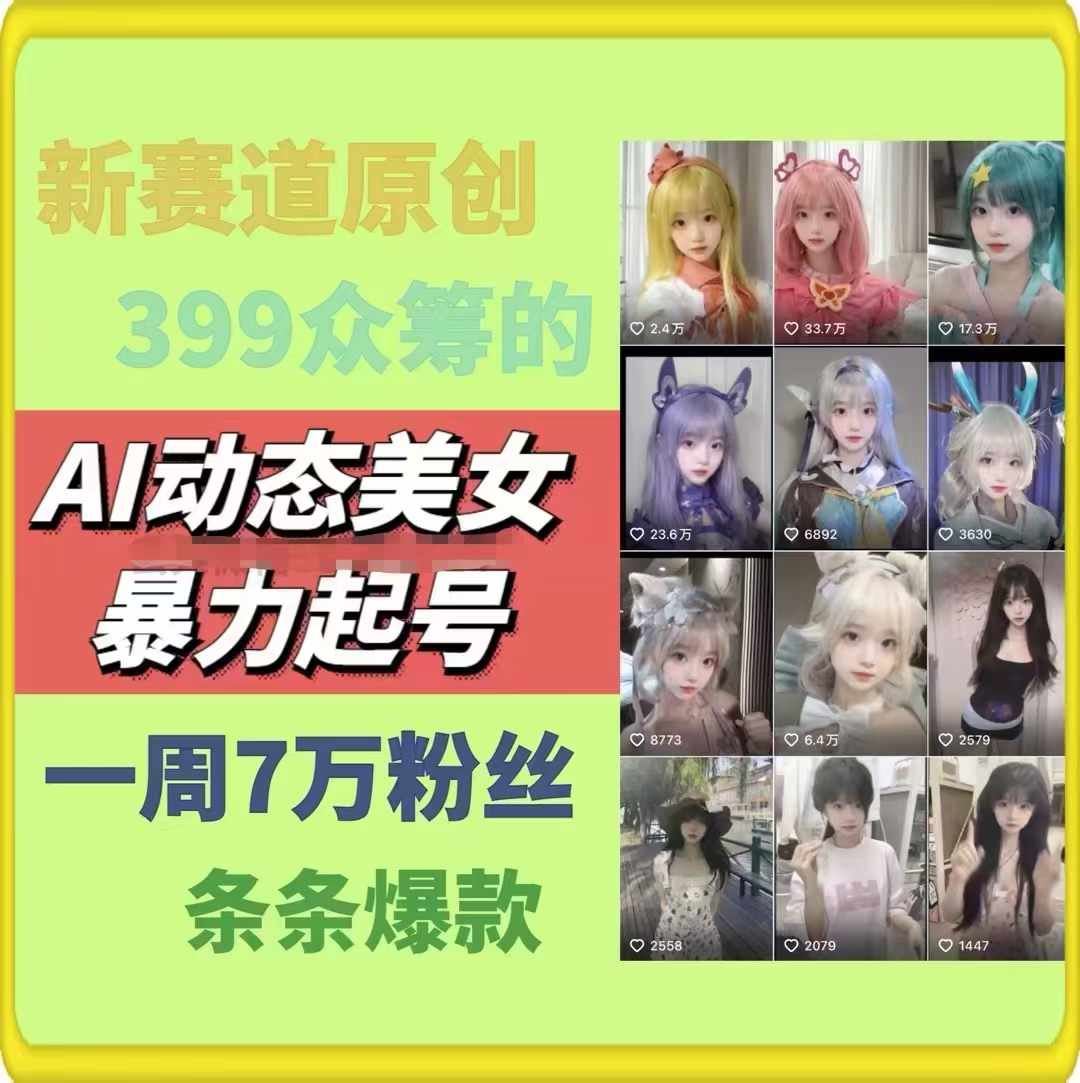 AI动态美女暴力起号，新赛道原创作品，条条爆款，一周7万粉丝-就去找资源网