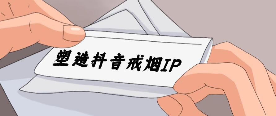 24蓝海赛道，塑造抖音戒烟IP，新手小白日入500+-就去找资源网