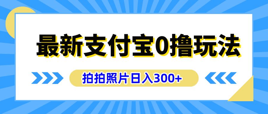最新支付宝0撸玩法，拍照轻松赚收益，日入300+，有手机就能做-就去找资源网