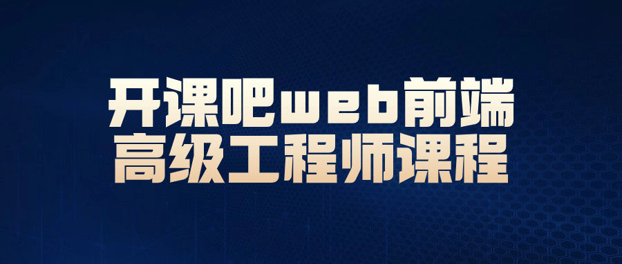 开课吧web前端高级工程师课程-就去找资源网